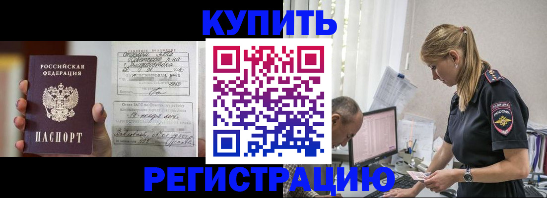 купить прописку в Калаче-на-Дону